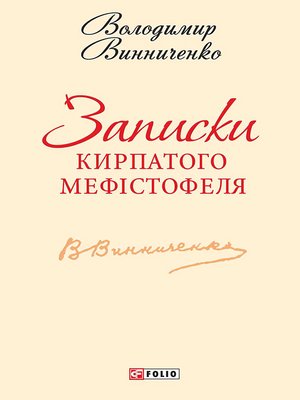 cover image of Записки Кирпатого Мефiстофеля